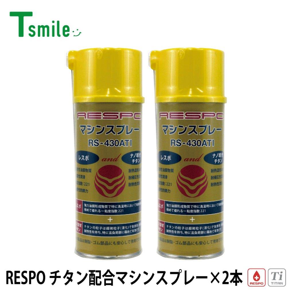 レスポ 正規販売店 日本製 チタン配合 マシンスプレー 2本 セット RS-430ATI 中粘度 粘弾性 耐熱 RESPO 油膜形成スプレー 潤滑 機械 エンジン ギヤー 金型