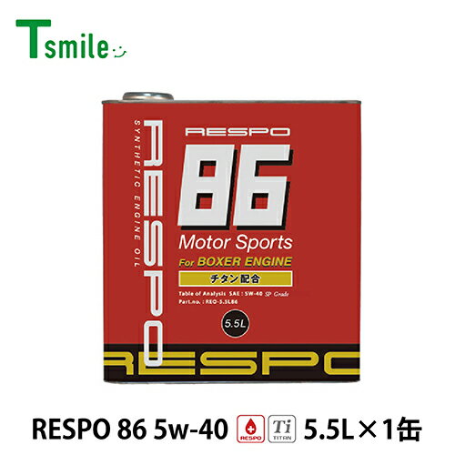 RESPO エンジンオイル 86 5w-40 (5.5L×1缶) レスポ REO-5.5L86 FA20エンジン 粘弾性オイル 正規販売店 日本製
