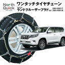 ランドクルーザー プラド ラングラー など タイヤチェーン NQ-7 ワンタッチ 亀甲 チェーン 2本(1ペア) 265/65R17 265/60R18 収納ケース・手袋付き ノースクイック ランクル 簡単 車両移動なし チェーン