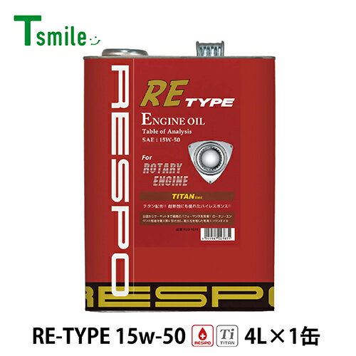 RESPO エンジンオイル RE TYPE 15W-50 (4L×1缶) RX-7 ロータリーエンジン レスポ REO-4LRE REタイプ 粘弾性オイル 正規販売店 日本製