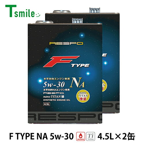RESPO エンジンオイル F TYPE NA 5w-30 (4.5L×2缶) 水平対向 NAエンジン専用 レスポ REO-4.5FN Fタイプ..