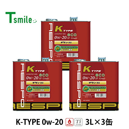 RESPO K TYPE 軽自動車専用 エンジンオイル 0W-20 (3L×3缶) レスポ REO-3LK20N Kタイプ 粘弾性オイル 正規販売店 日本製