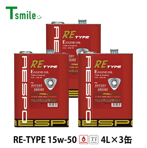 RESPO エンジンオイル RE TYPE 15W-50 (4L×3缶) RX-7 ロータリーエンジン レスポ REO-4LRE REタイプ 粘弾性オイル 正規販売店 日本製
