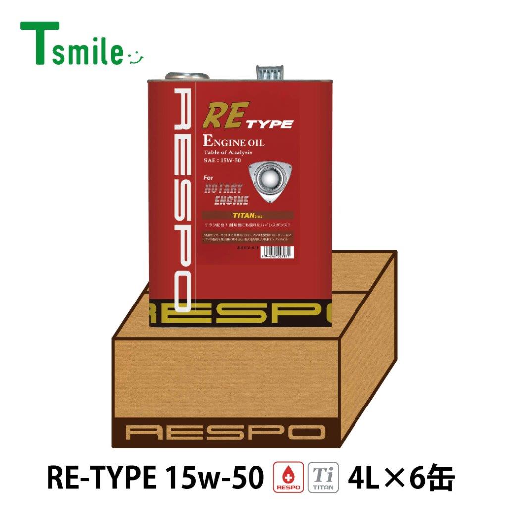 RESPO エンジンオイル RE TYPE 15W-50 (4L×6缶) 1ケース RX-7 ロータリーエンジン レスポ REO-4LRE REタイプ 粘弾性オイル 正規販売店 日本製