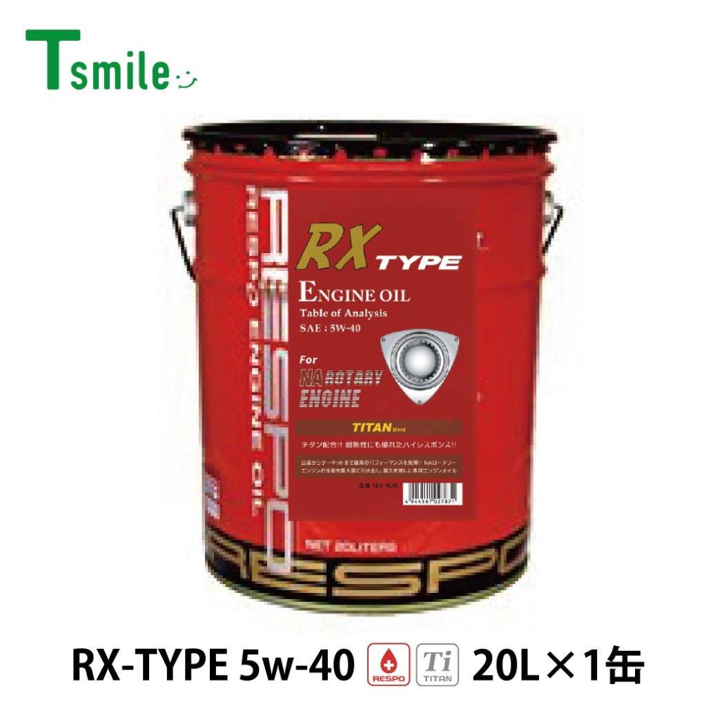 RESPO エンジンオイル RX TYPE 5W-40 (20Lペール缶×1缶) RX-8 NAロータリーエンジン レスポ REO-20LRX RXタイプ 粘弾性オイル 正規販売店 日本製