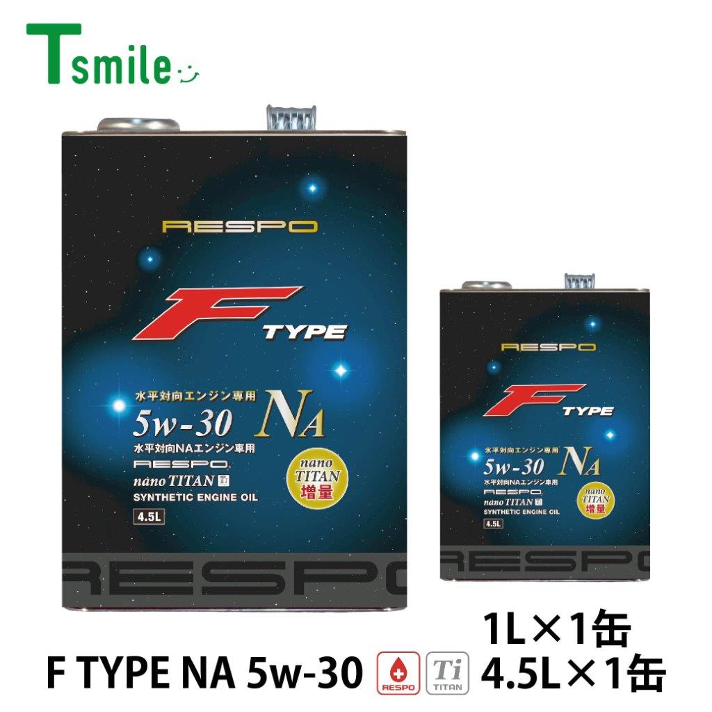 RESPO レスポ エンジンオイル F TYPE NA 5w-30 4.5L 1L 水平対向 NAエンジン専用 REO-4.5FN （4.5L×1缶 1L×1缶）