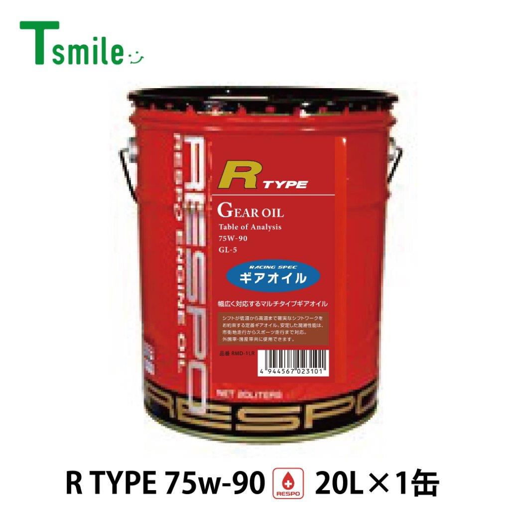 RESPO ギアオイル RMD-20LR Rタイプ 75W-90 20Lペール缶 正規販売店 日本製 レスポ