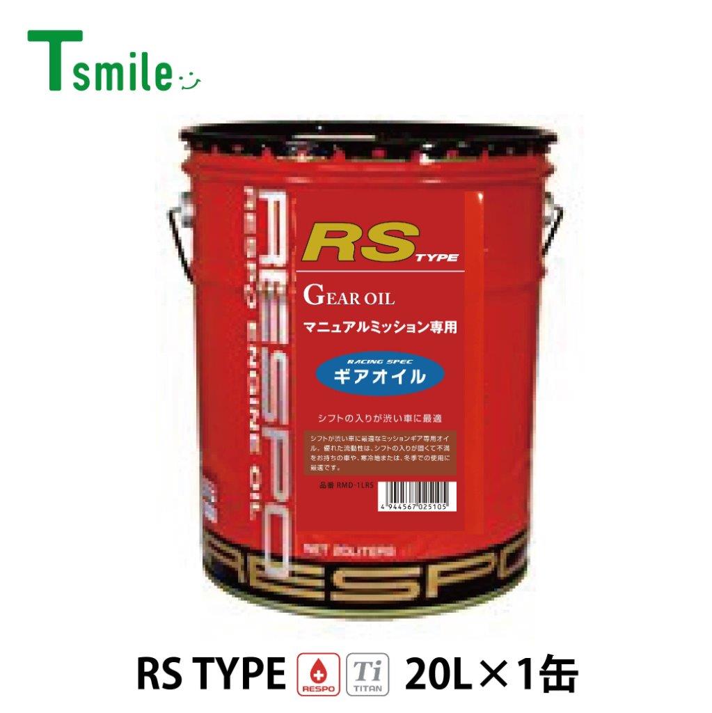 RESPO ギアオイル RMD-20LRS RSタイプ 20Lペール缶 MT専用 正規販売店 日本製 レスポ