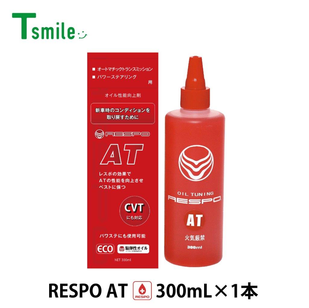 RESPO 添加剤 AT オートマの守護神 300ml×1本 ATF ブレンド レスポ 油膜形成 燃費 向上 正規販売店 日本製