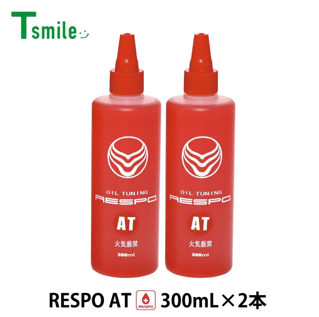 RESPO 添加剤 AT オートマの守護神 300ml×2本 ATF ブレンド レスポ 油膜形成 燃費 向上 正規販売店 日本製