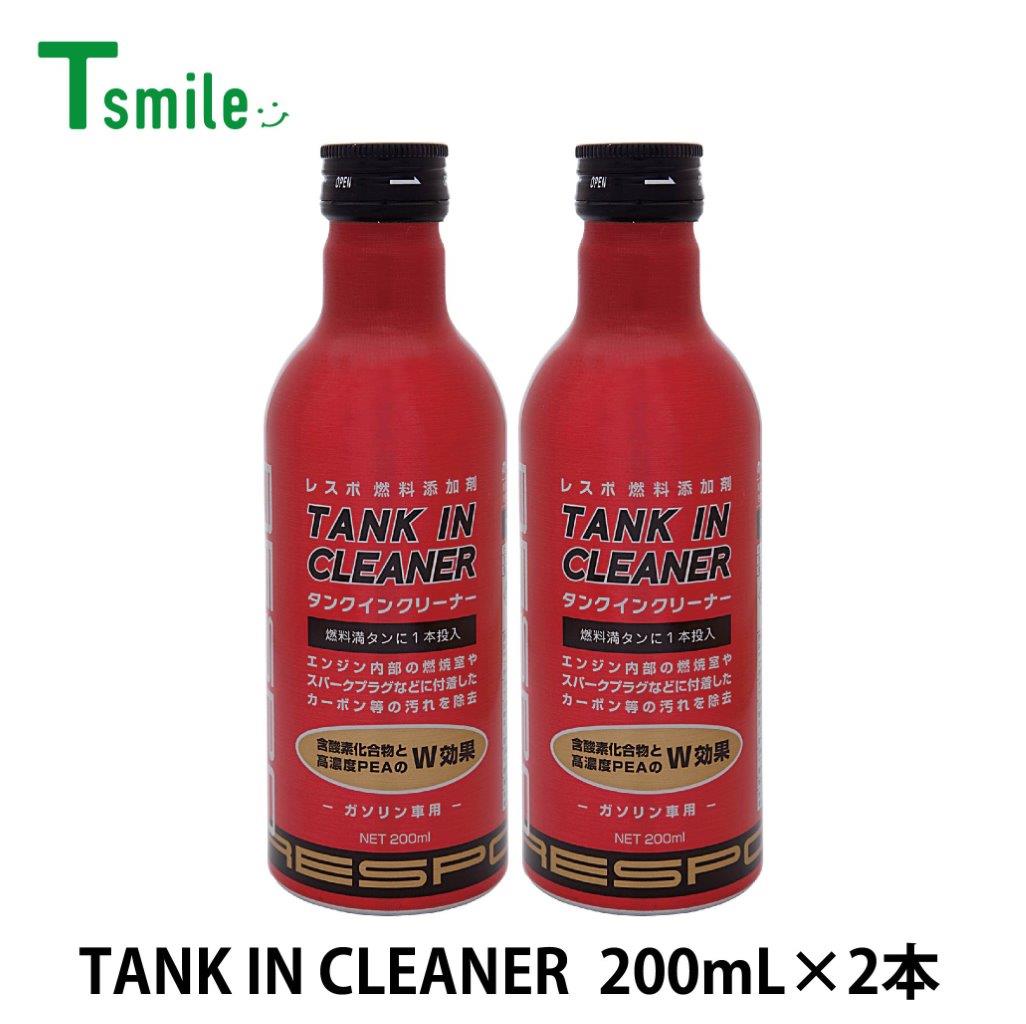 RESPO レスポ 燃料添加剤 TANK IN CLEANER 200ml×2本 RC-200T タンクイン クリーナー 燃費改善 加速 出力の回復向上 排ガス クリーン化 正規販売店 日本製