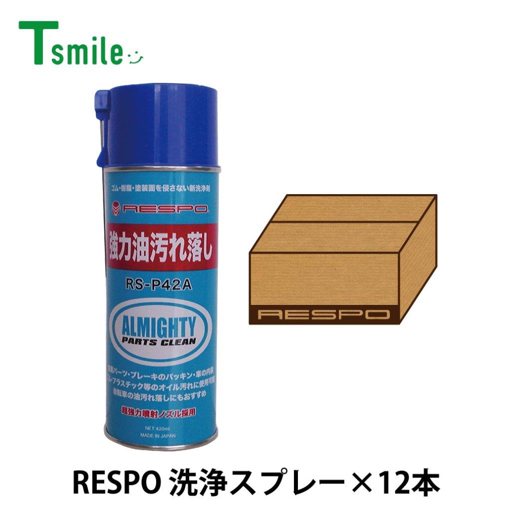 レスポ 正規販売店 日本製 オールマイティ 洗浄スプレー 12本 1ケース RS-P42A 油汚れ洗浄スプレー 油..