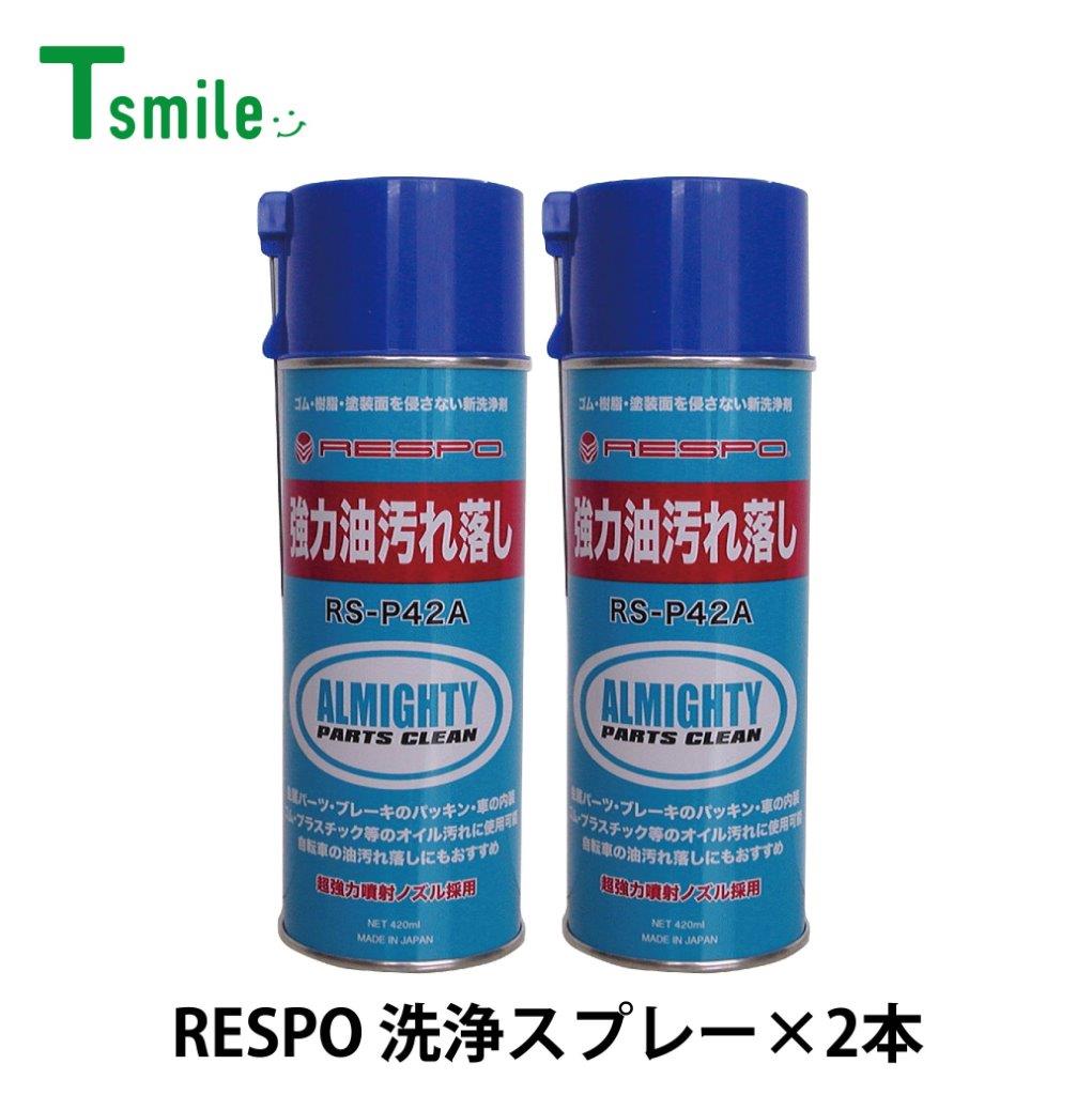 レスポ 正規販売店 日本製 オールマイティ 洗浄スプレー 2本 セット RS-P42A 油汚れ洗浄スプレー 油汚れ 機械 金型 ゴム 樹脂 自動車 バイク 自転車