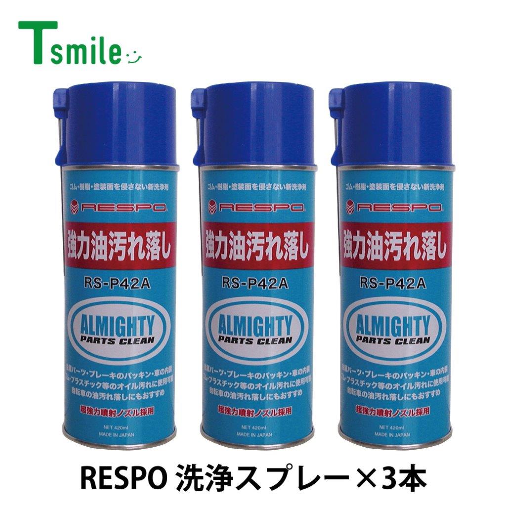 レスポ 正規販売店 日本製 オールマイティ 洗浄スプレー 3本 セット RS-P42A 油汚れ洗浄スプレー 油汚れ 機械 金型 ゴム 樹脂 自動車 バイク 自転車