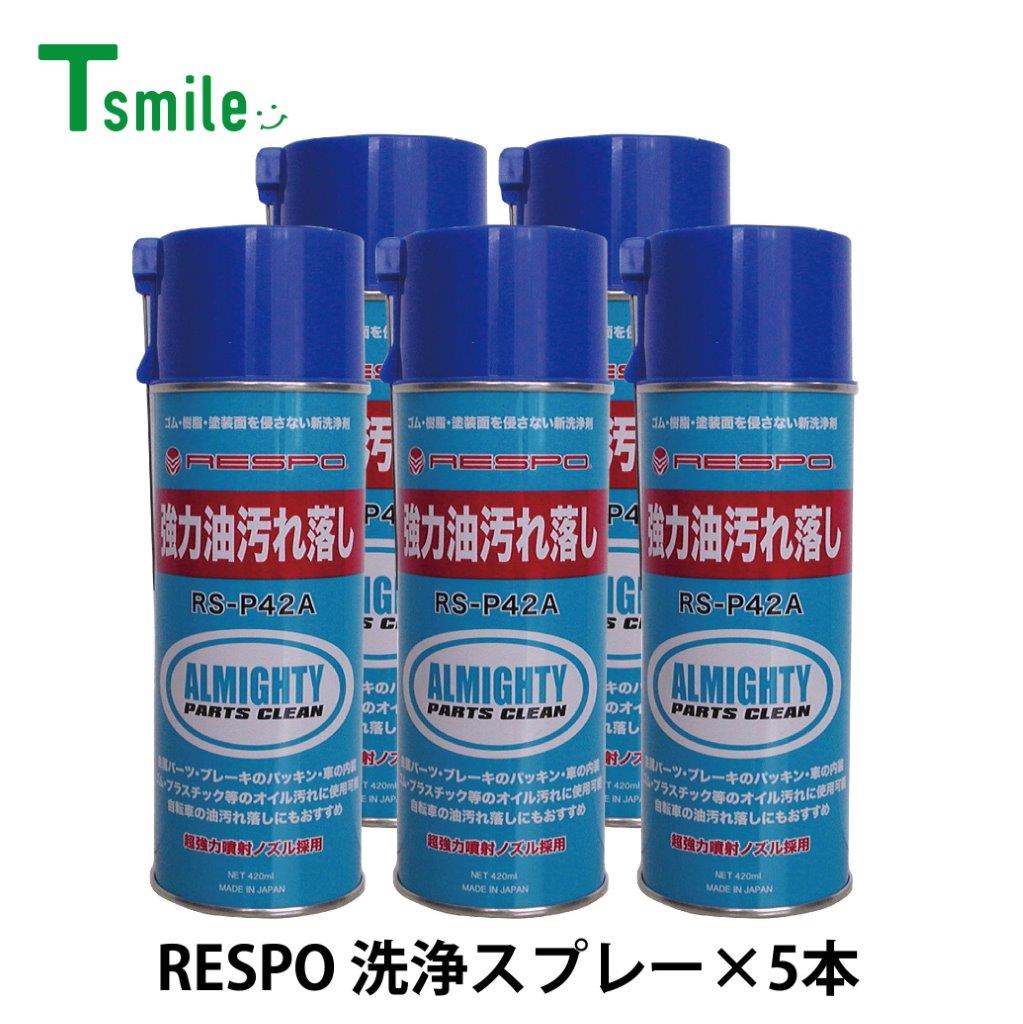 レスポ 正規販売店 日本製 オールマイティ 洗浄スプレー 5本 セット RS-P42A 油汚れ洗浄スプレー 油汚れ 機械 金型 ゴム 樹脂 自動車 バイク 自転車