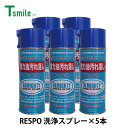レスポ 正規販売店 日本製 オールマイティ 洗浄スプレー 5本 セット RS-P42A 油汚れ洗浄スプレー 油汚れ 機械 金型 ゴム 樹脂 自動車 バイク 自転...