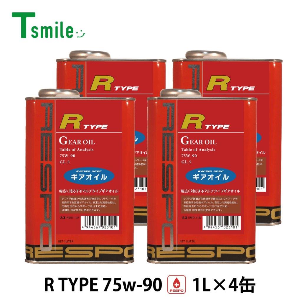 RESPO ギアオイル RMD-1LR Rタイプ 1L×4缶セット 75W-90 正規販売店 日本製 レスポ