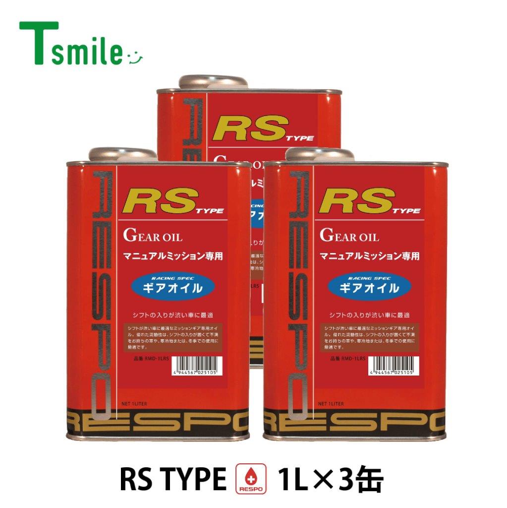 RESPO ギアオイル RMD-1LRS RSタイプ 1L×3缶セット MT専用 正規販売店 日本製 レスポ