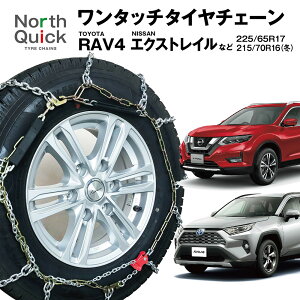 ハリアー エクストレイル RAV4 など タイヤチェーン ワンタッチ 亀甲 チェーン 2本(1ペア) 225/65R17 収納ケース・手袋付き ノースクイック 簡単 車両移動なし チェーン