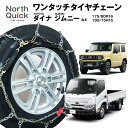 ジムニー ダイナ など タイヤチェーン NQ-2 ワンタッチ 亀甲 チェーン 2本(1ペア) 175/80R16 収納ケース・手袋付き ノースクイック 簡単 車両移動なし チェーン キャンピングカー