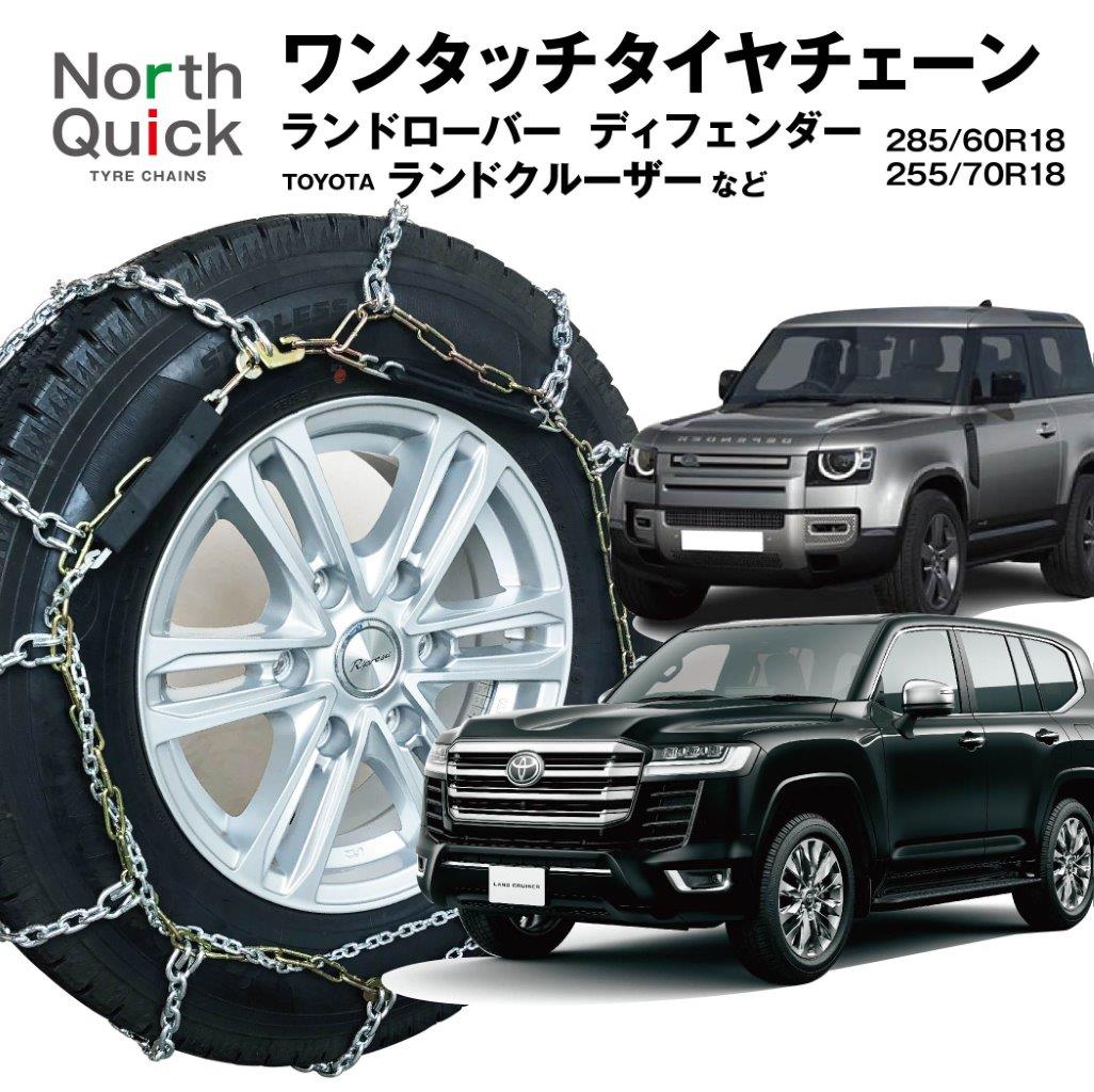 ランドクルーザー ランドローバーディフェンダー など タイヤチェーン NQ-8 ワンタッチ 亀甲 チェーン 2本 285/60R18 255/70R18 収納ケース・手袋付き ノースクイック