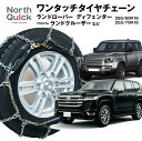 ランドクルーザー ランドローバーディフェンダー など タイヤチェーン NQ-8 ワンタッチ 亀甲 チェーン 2本 285/60R18 255/70R18 収納ケース 手袋付き ノースクイック