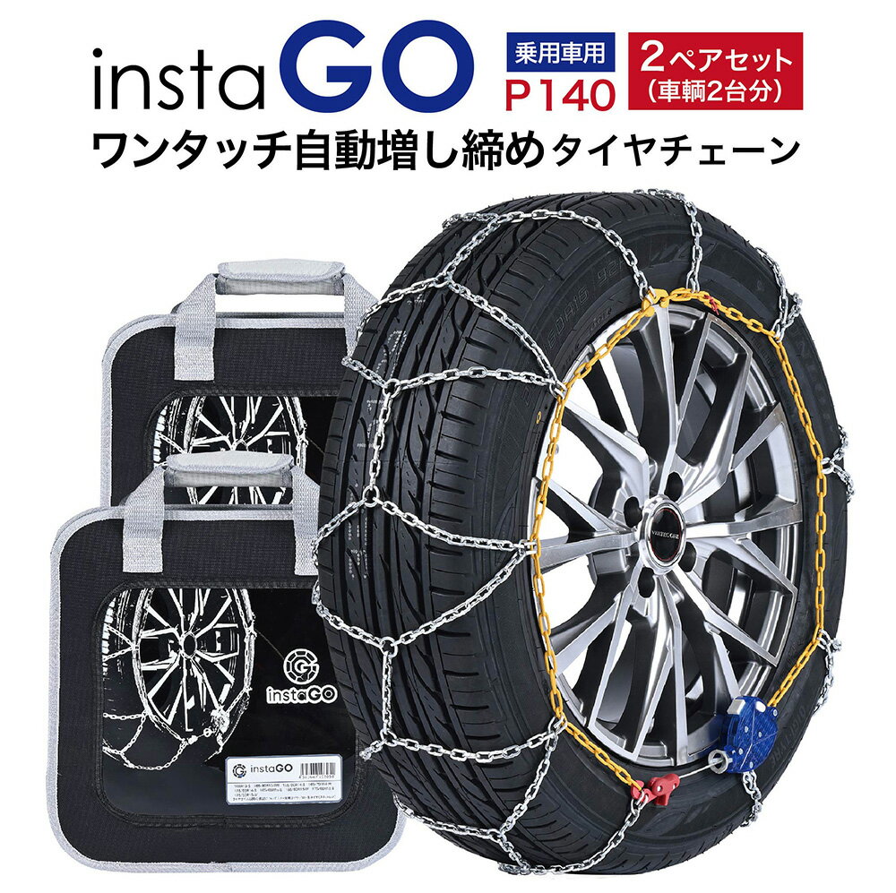 乐天商城 - 2ペアセット insta GO P140 タイヤチェーン 2ペア(タイヤ4本) 金属 亀甲 ワンタッチ 自動増し締め 乗用車向け 取付簡単 車両移動不要