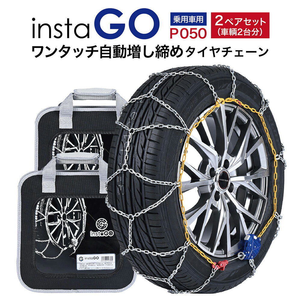 2ペアセット insta GO P050 タイヤチェーン 2ペア(タイヤ4本) 金属 亀甲 ワンタッチ 自動増し締め 乗用車向け 取付簡単 車両移動不要