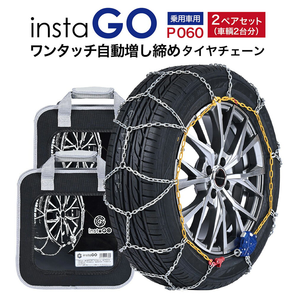 乐天商城 - 2ペアセット insta GO P060 タイヤチェーン 2ペア(タイヤ4本) 金属 亀甲 ワンタッチ 自動増し締め 乗用車向け 取付簡単 車両移動不要