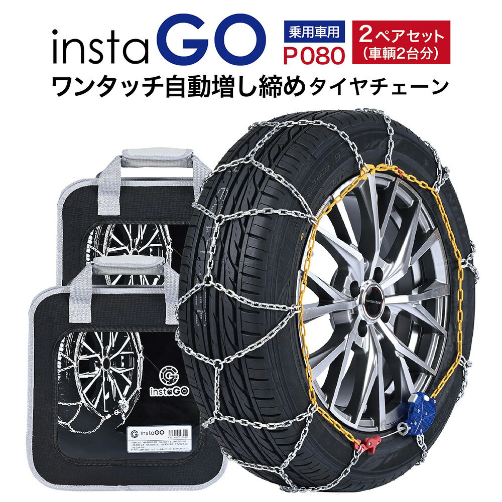 乐天商城 - 2ペアセット insta GO P080 タイヤチェーン 2ペア(タイヤ4本) 金属 亀甲 ワンタッチ 自動増し締め 乗用車向け 取付簡単 車両移動不要