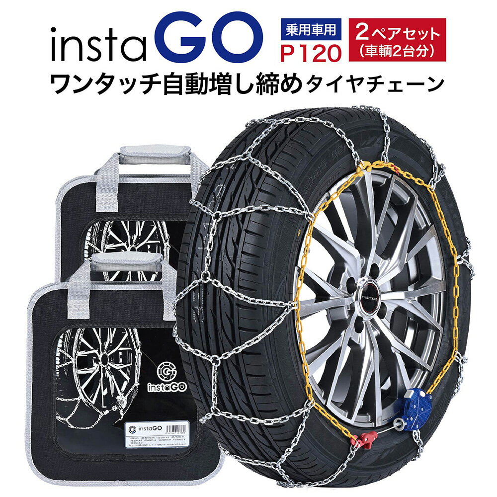 乐天商城 - 2ペアセット insta GO P120 タイヤチェーン 2ペア(タイヤ4本) 金属 亀甲 ワンタッチ 自動増し締め 乗用車向け 取付簡単 車両移動不要