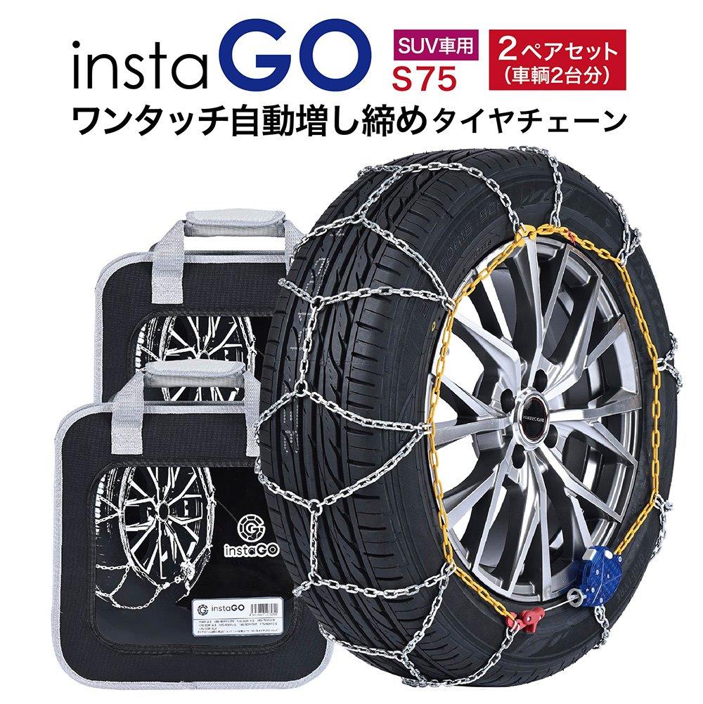 乐天商城 - 2ペアセット insta GO S75 SUV車 タイヤチェーン 2ペア(タイヤ4本) 金属 亀甲 ワンタッチ 自動増し締め 乗用車向け 取付簡単 車両移動不要
