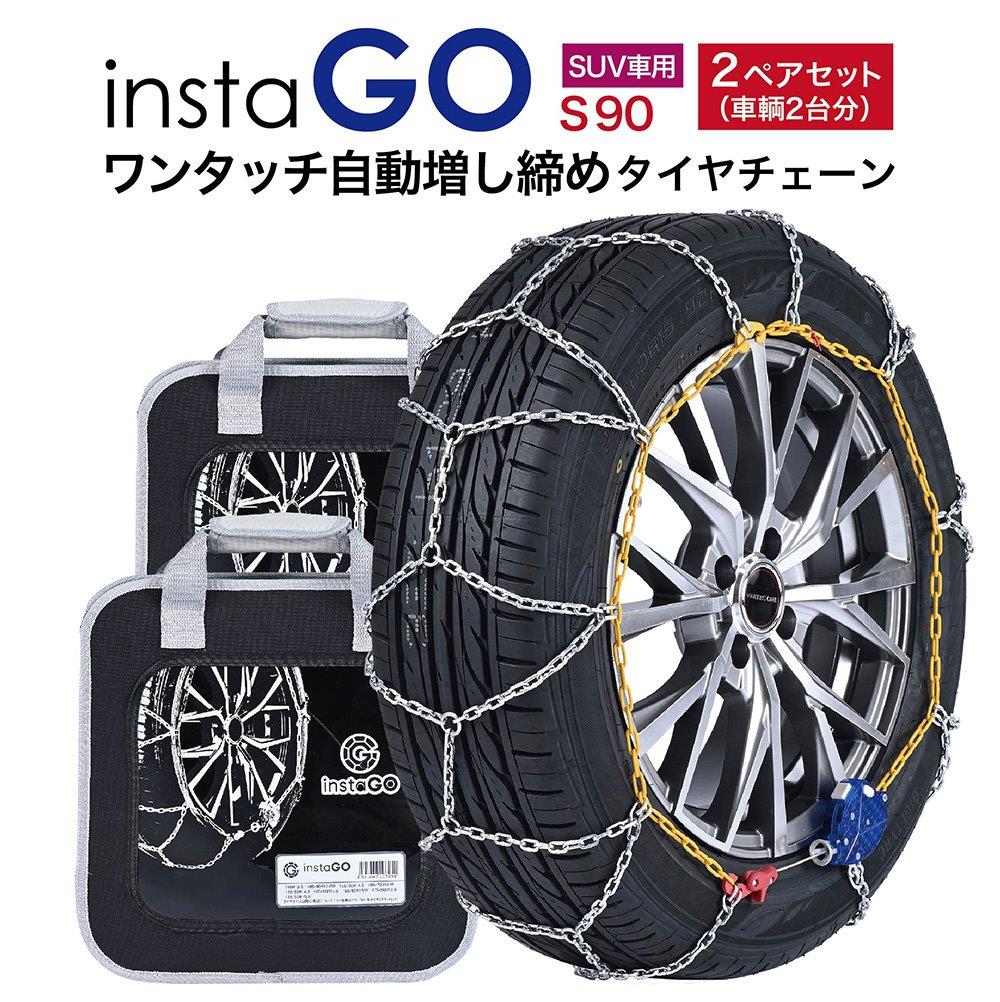 乐天商城 - 2ペアセット insta GO S90 SUV車 タイヤチェーン 2ペア(タイヤ4本) 金属 亀甲 ワンタッチ 自動増し締め 乗用車向け 取付簡単 車両移動不要
