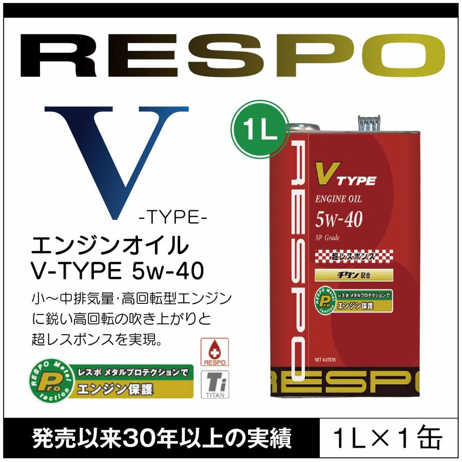 RESPO V TYPE 高回転型 エンジンオイル 5W-40 (1L×1缶) レスポ REO-1LVTN Vタイプ 粘弾性オイル 正規販売店 日本製