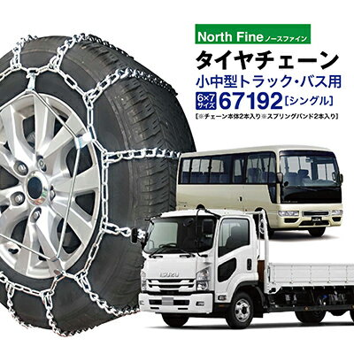 トラック バス用 タイヤチェーン 67192 金属製ラダー型 チェーンバンドチェーンバンド SR-14 チェーン2本+バンド2本セット 小型中型トラック用