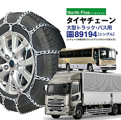 トラック バス用 タイヤチェーン 89194 金属製ラダー型 チェーンバンド SR-23 チェーン2本+バンド2本セット 中型大型トラック用