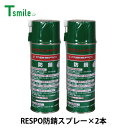 レスポ 正規販売店 日本製 防錆スプレー 2本 セット RS-930S 金属 サビ止め RESPO RS930S 自動車 バイク 自転車 工業用品 機械 工具