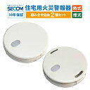 10年保証 【2個セット】 SECOM 火災警報器 ホーム火災センサー 【熱式・煙式】 HE-T0610 SM-D0610 住宅用 火災 報知器 セコム 単独型...