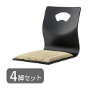 4脚セット 座椅子 座敷椅子 ゴールド 店舗 料理店 法事 和室 スタッキング おしゃれ シンプル ナチュラル モダン チェア 椅子 イス