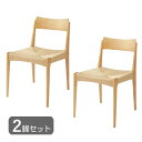 2脚セット ペーパーコードチェア ダイニングチェア 紙ひも ナチュラル 幅46 奥行56 座面高さ45cm 天然木 おしゃれ シンプル 椅子 イス 和室 洋室 完成品