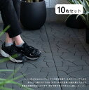 10枚セット フロアパネル 30×30cm ベランダ バルコニー 玄関 ストーン調 簡単ジョイント ジョイントパネル ポリプロピレン製 シンプル モダン 石