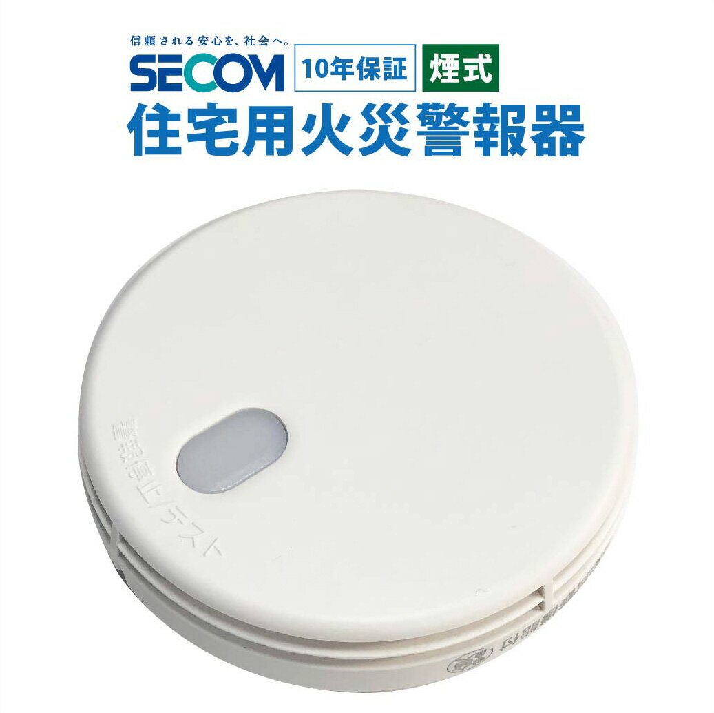 10年保証 SECOM 火災警報器 ホーム 火