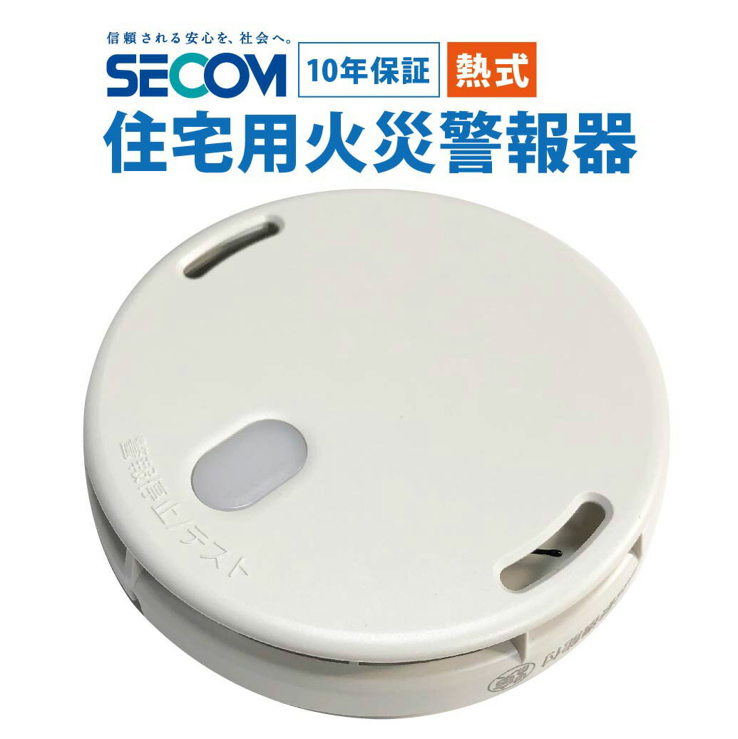 10年保証 SECOM 火災警報器 ホーム火