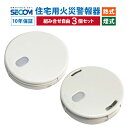 ＜安心保証＞ 【3個セット】 SECOM 火災警報器 ホーム火災センサー HE-T0610 【熱式】 SM-D0610 【煙式】 住宅用 火災 報知器 セコム 単独型 電池式 HE-T0340/HE-T0510/SM-D0200/SM-D0480 互換 警報器 防災 防火 逃げ遅れ防止 対策 取付 交換 簡単