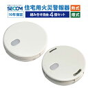 10年保証 【4個セット】 SECOM 火災警報器 ホーム火災センサー 【熱式・煙式】 HE-T0610 SM-D0610 住宅用 火災 報知器 セコム 単独型...