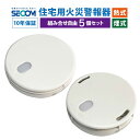 10年保証 【5個セット】 SECOM 火災警報器 ホーム火災センサー 【熱式・煙式】 HE-T0610 SM-D0610 住宅用 火災 報知器 セコム 単独型...