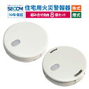 ＜安心保証＞ 【8個セット】 SECOM 火災警報器 ホーム火災センサー HE-T0610 【熱式】 SM-D0610 【煙式】 住宅用 火災 報知器 セコム 単独型 電池式 HE-T0340/HE-T0510/SM-D0200/SM-D0480 互換 警報器 防災 防火 逃げ遅れ防止 対策 取付 交換 簡単