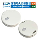10年保証 【9個セット】 SECOM 火災警報器 ホーム火災センサー 【熱式・煙式】 HE-T0610 SM-D0610 住宅用 火災 報知器 セコム 単独型...