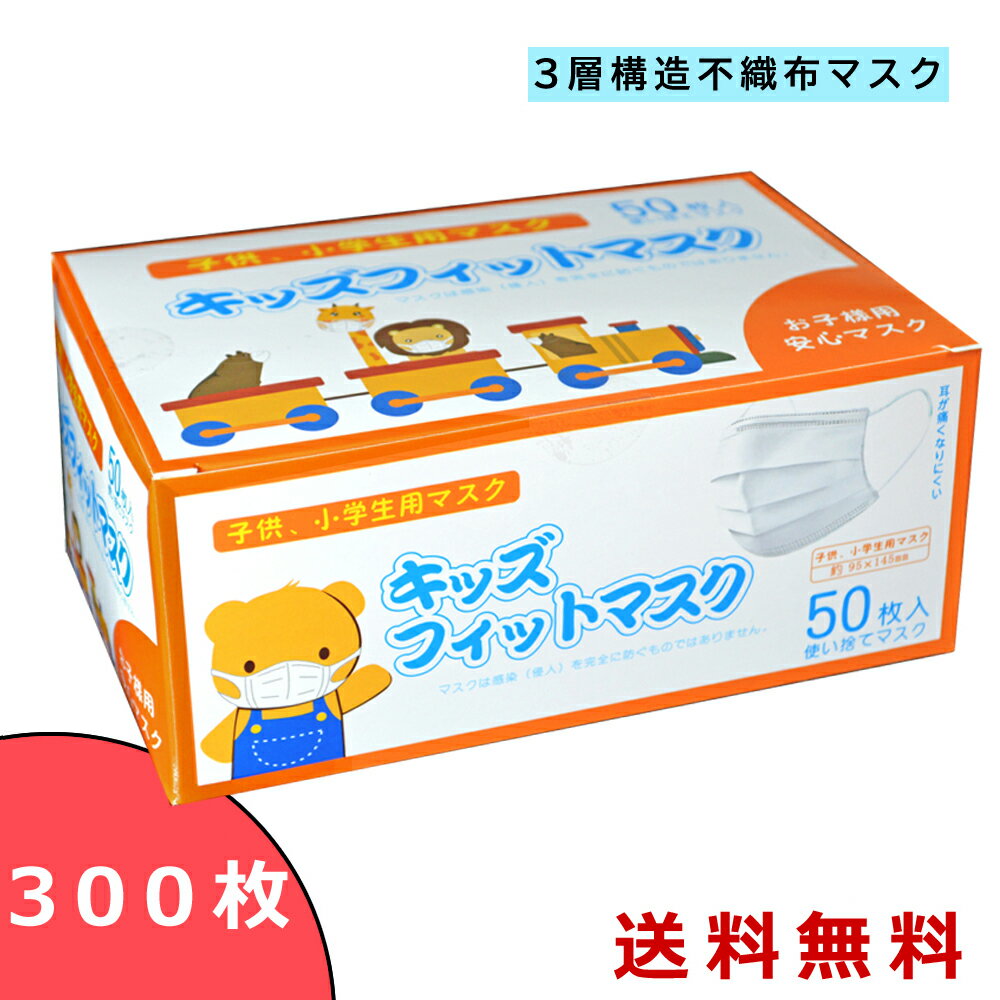 マスク 子供用 小学生 幼稚園児 300枚 在庫あり あす楽 小さめ 送料無料 使い捨てマスク