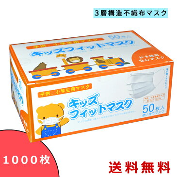 子供用 小学生 幼稚園児 マスク 1000枚 在庫あり あす楽 小さめ 送料無料 使い捨てマスク